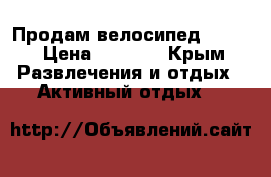 Продам велосипед Giant › Цена ­ 6 000 - Крым Развлечения и отдых » Активный отдых   